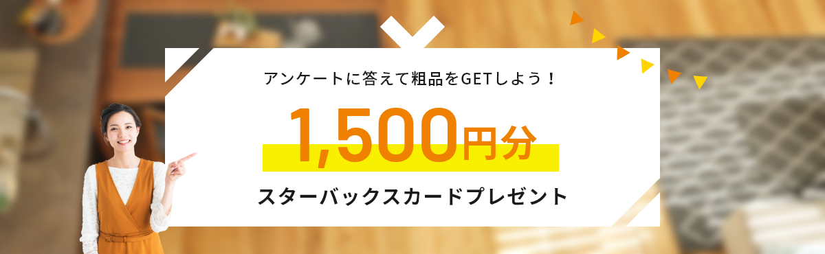 アンケートに答えて特典をGETしよう！