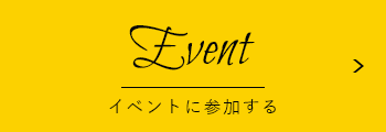 イベントに参加する