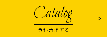 資料請求する