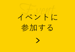 イベントに参加する