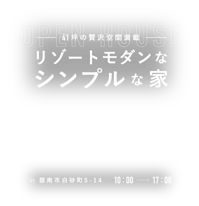 OPEN HOUSE 41坪の贅沢空間満載 リゾートモダンなシンプルな家 in 碧南市白砂町5-14 10:00 - 17:00